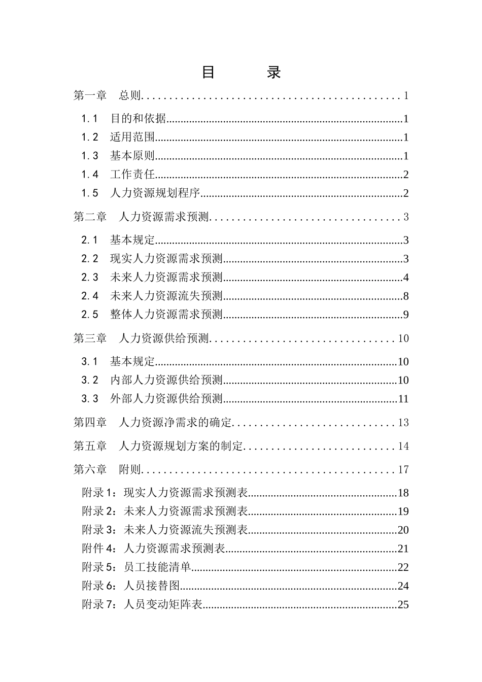 某咨询公司人力资源规划制度_第2页