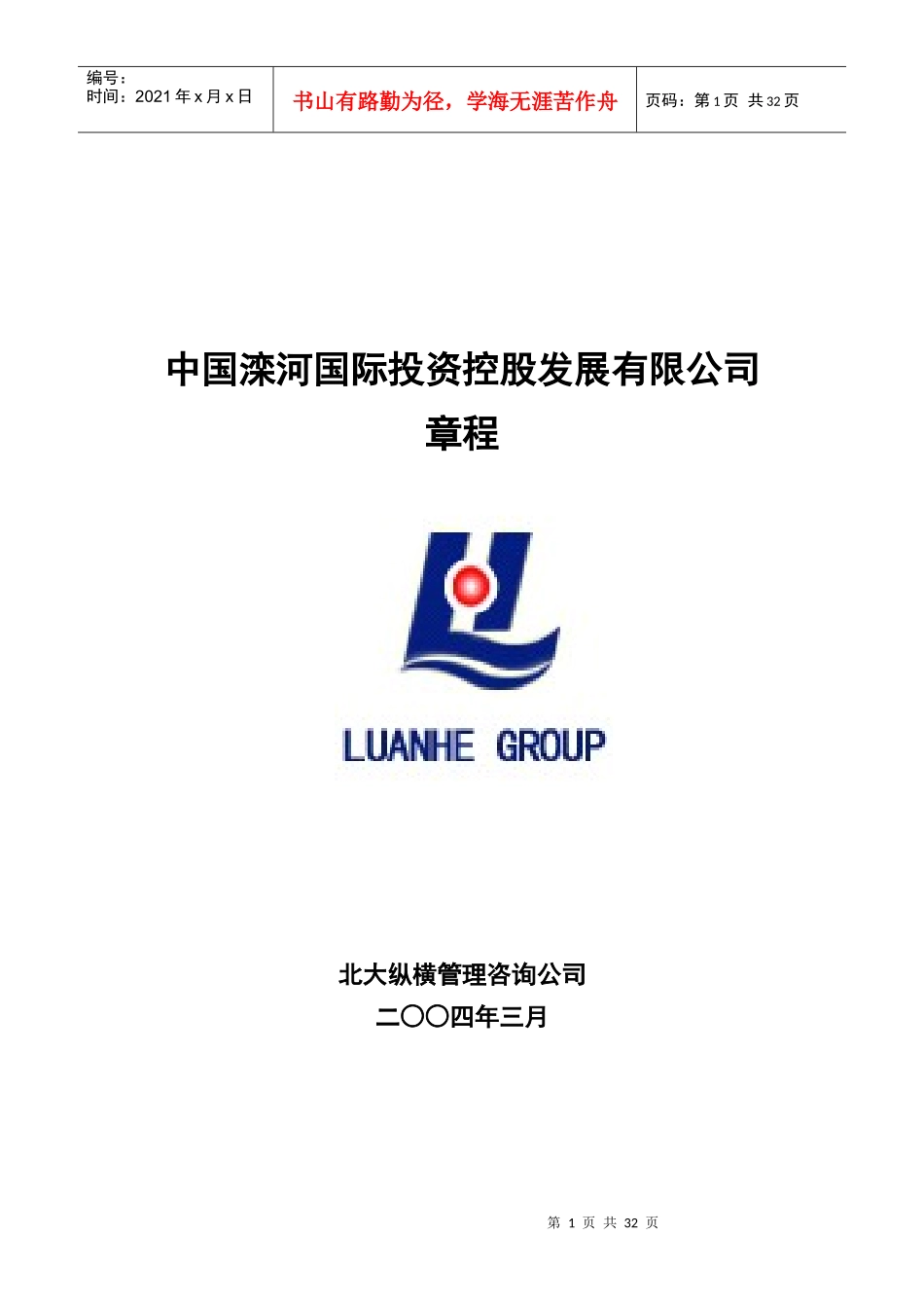 某咨询中国滦河国际投资控股发展有限公司章程_第1页