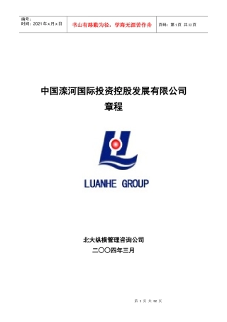 某咨询中国滦河国际投资控股发展有限公司章程
