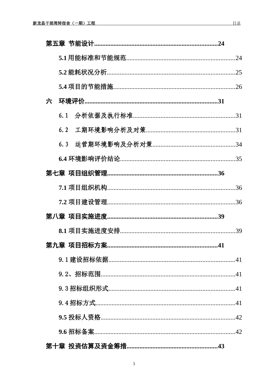某县干部周转宿舍工程可行性研究报告_第3页