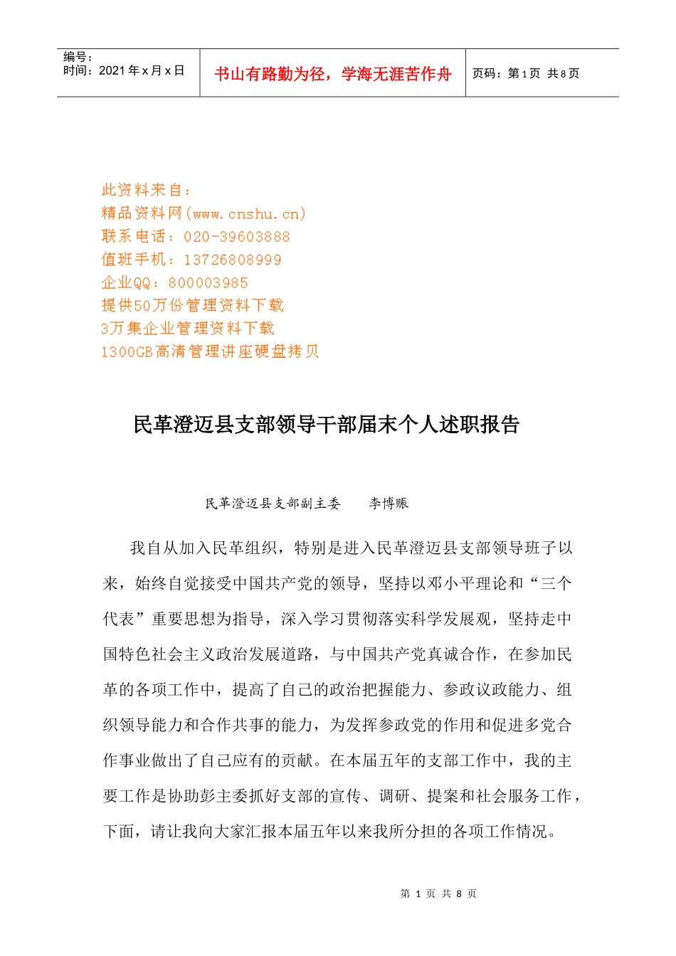 某县支部领导干部届末个人述职报告_第1页