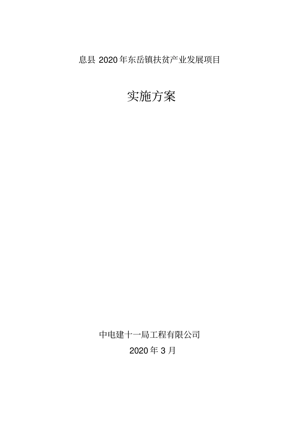 息县2020年东岳镇扶贫产业发展项目实施方案_第1页