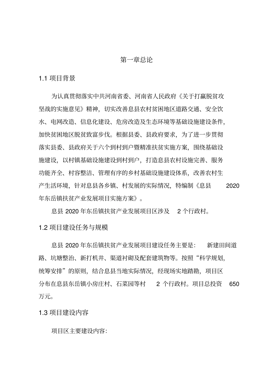 息县2020年东岳镇扶贫产业发展项目实施方案_第2页