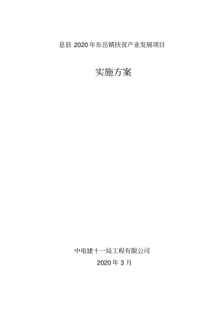 息县2020年东岳镇扶贫产业发展项目实施方案