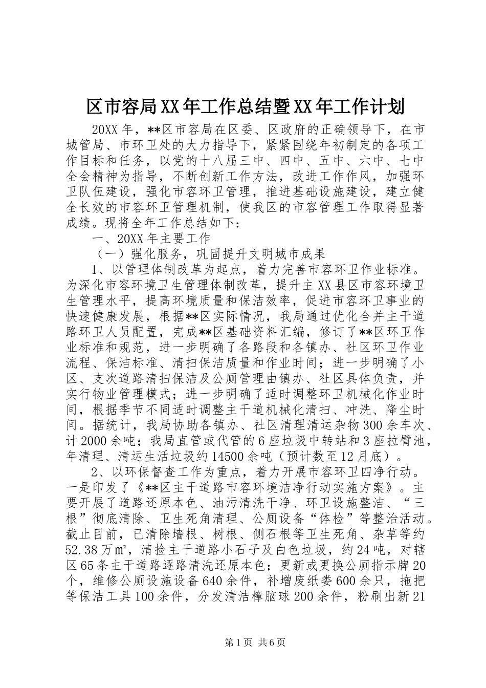 区市容局工作总结暨工作计划_第1页