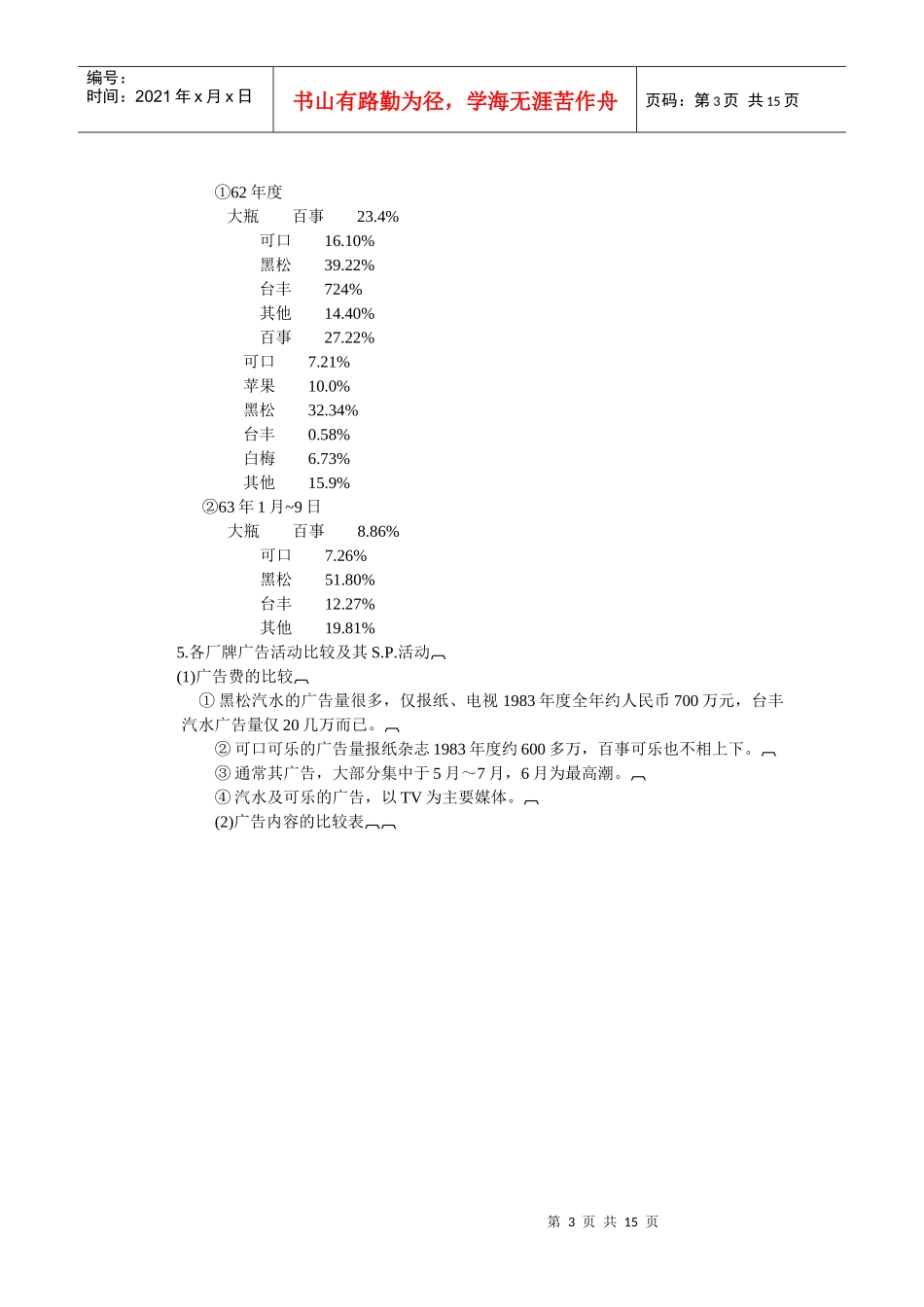 某品牌汽水上市广告企划案_第3页