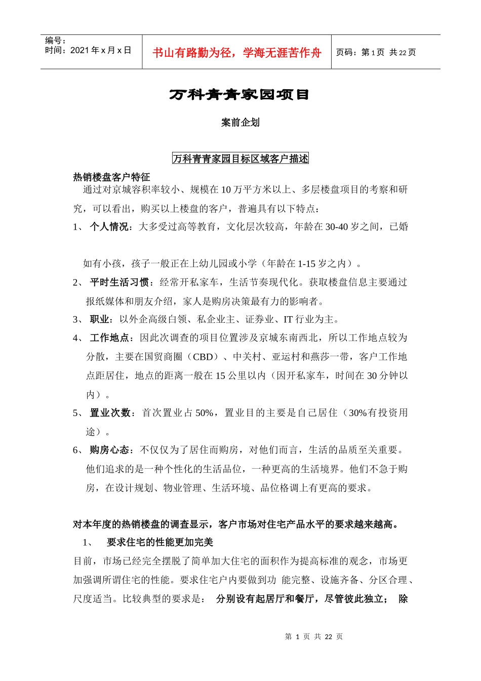 某地产青青家园案前企划_第1页