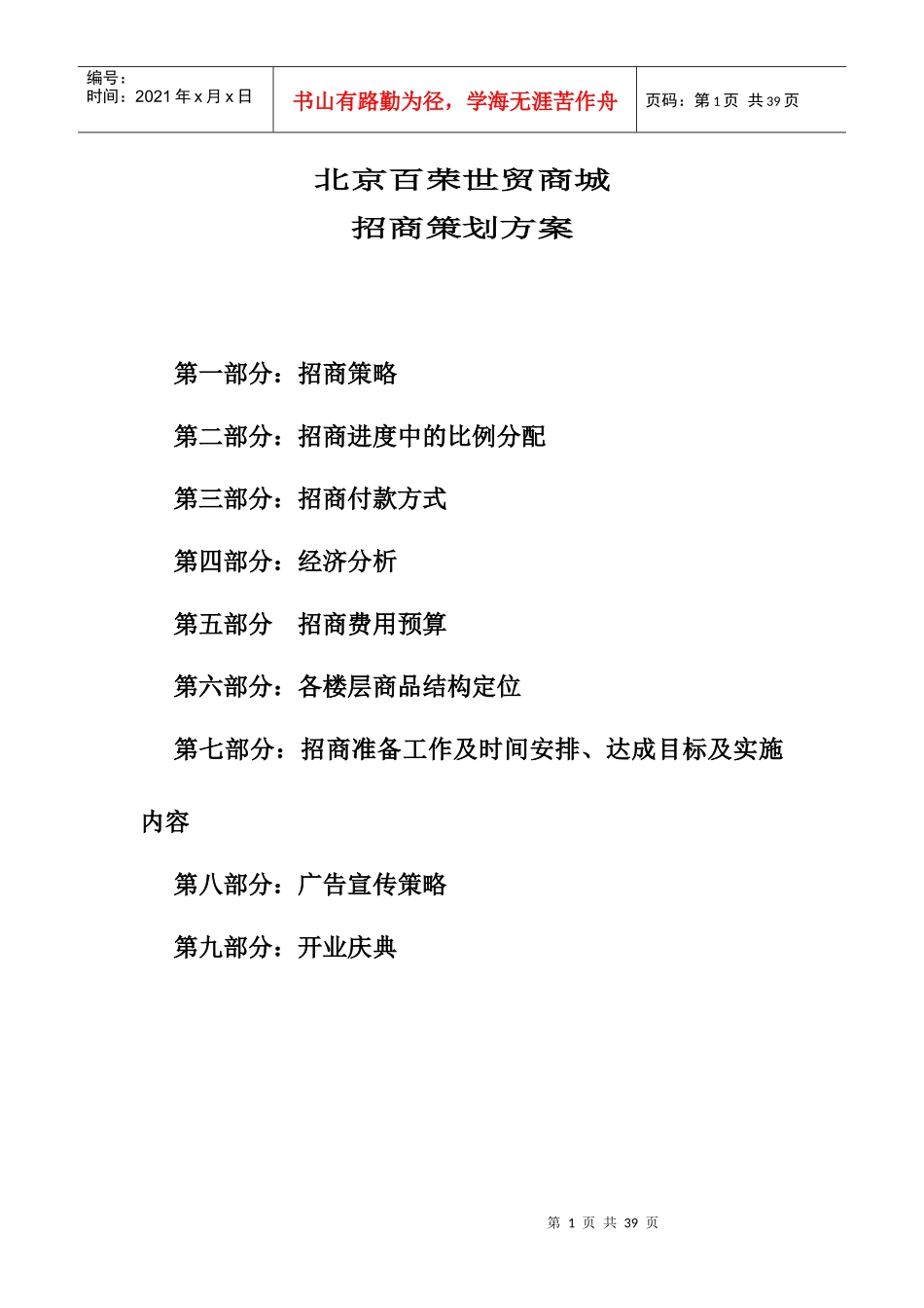 某商城招商营销策划书_第1页