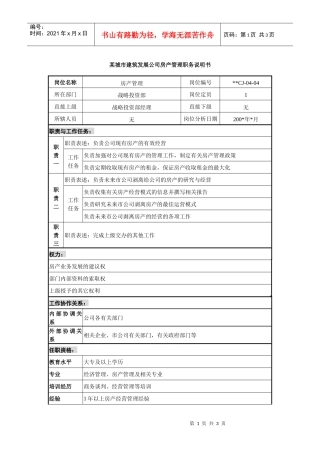 某城市建筑发展公司房产管理职务说明书