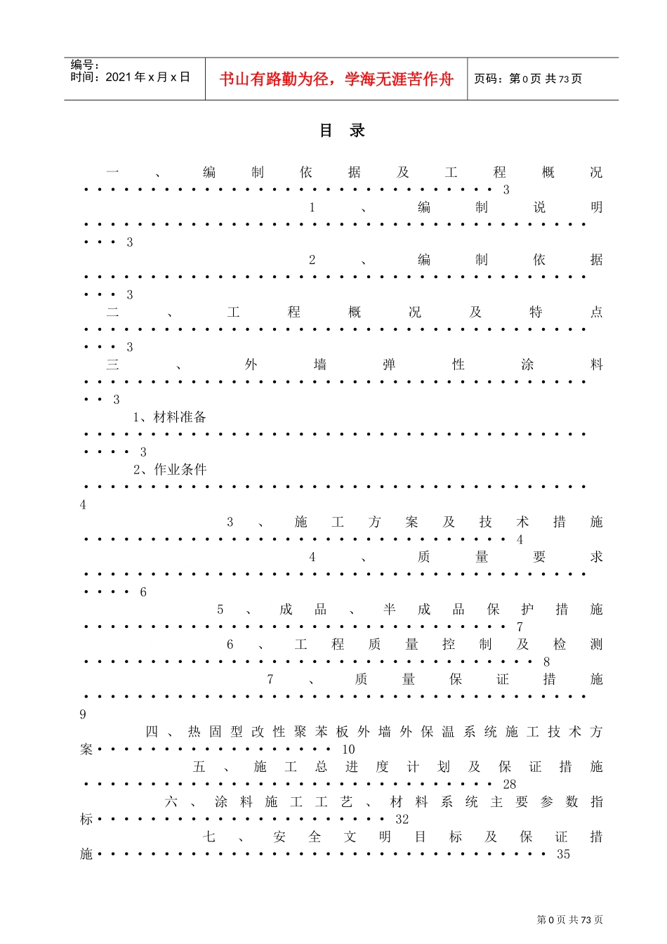 某外墙涂料施工组织设计(DOC77页)_第1页