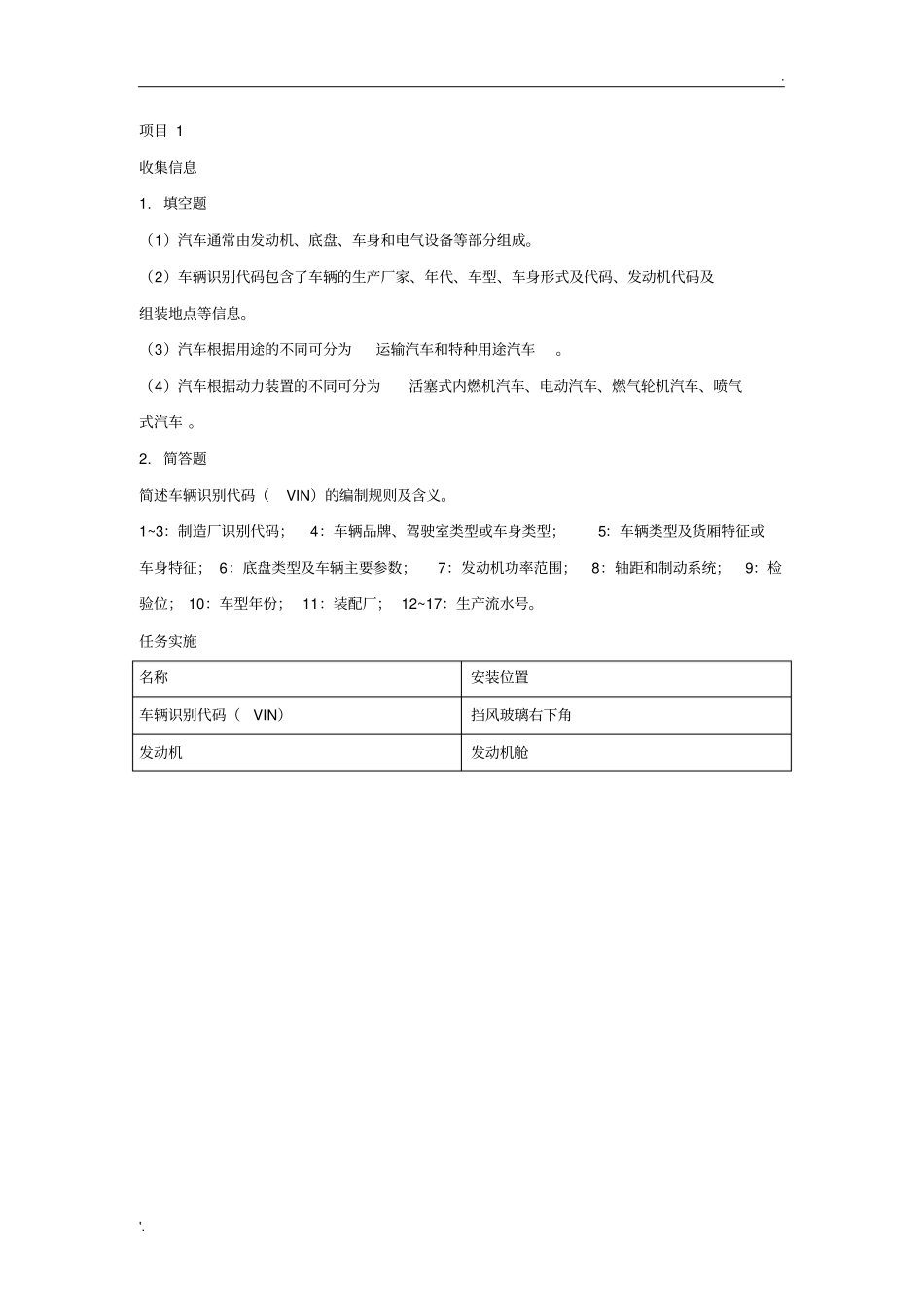 03《汽车结构认识》课后练习答案_第1页