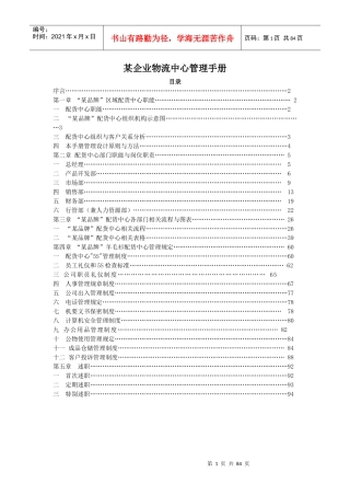 某品牌配货中心管理手册(doc 94页)