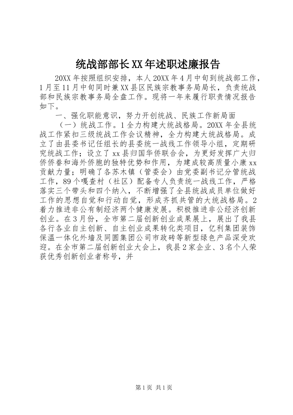 统战部部长述职述廉报告_第1页