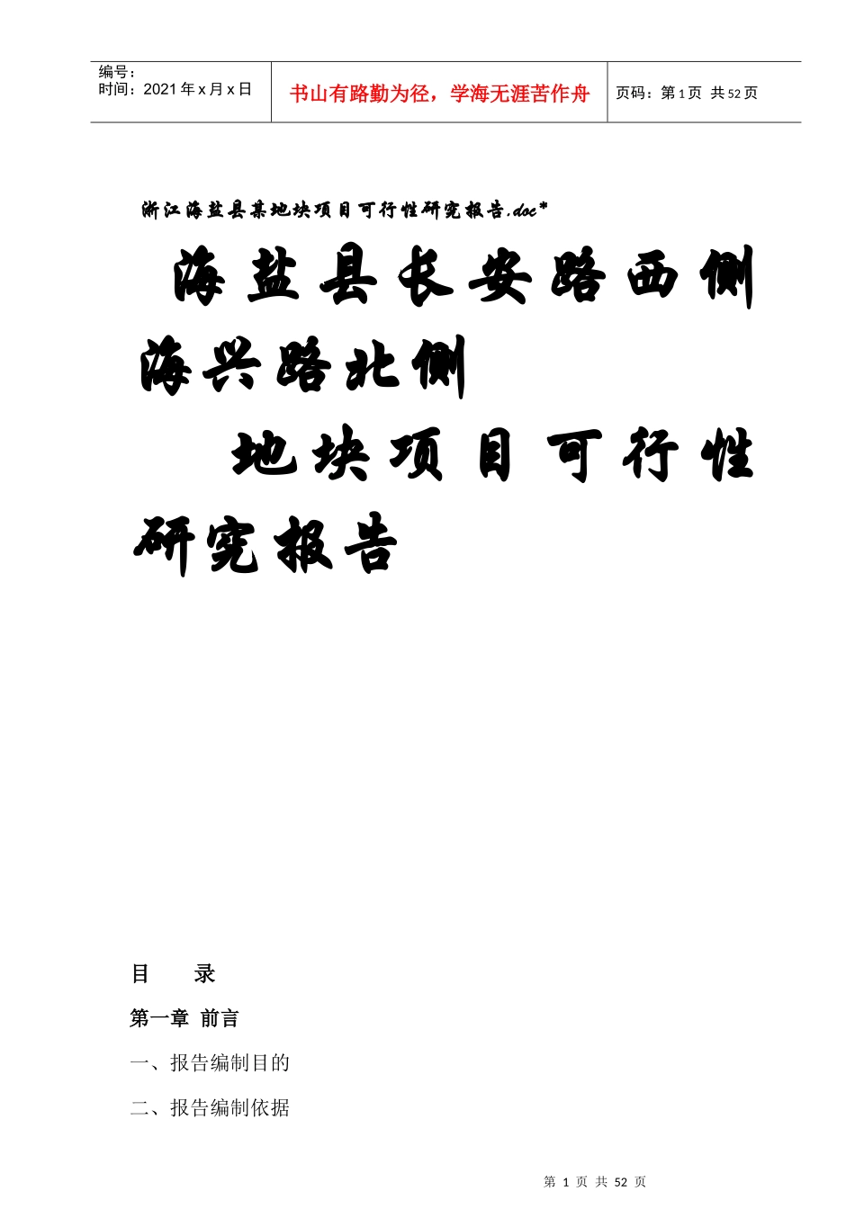 某地块项目可行性研究报告_第1页