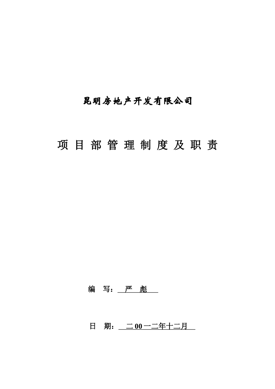 某地产开发公司项目部管理制度及职责汇编_第1页