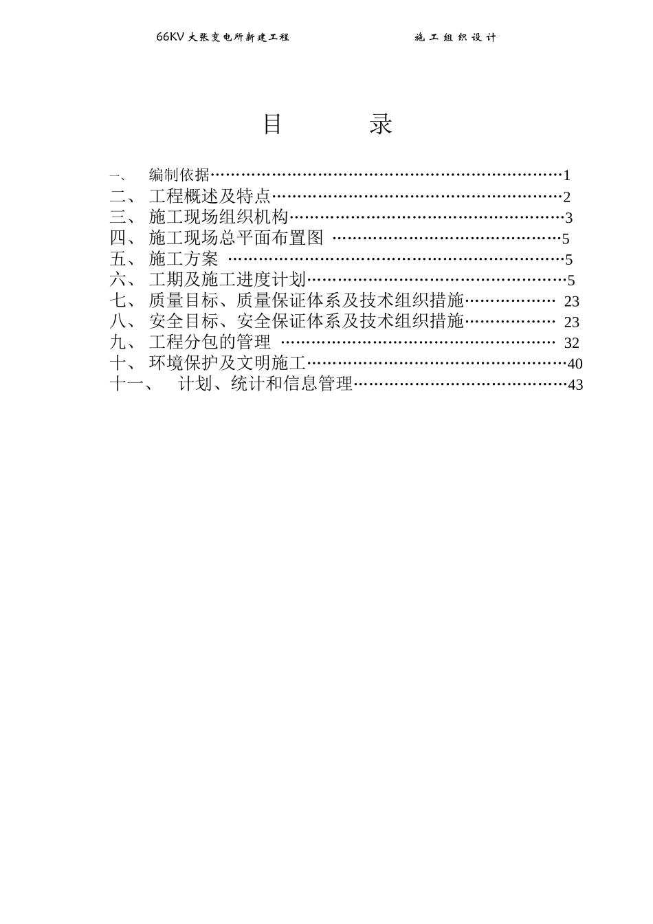 某变电所改建工程项目管理实施规划_第1页