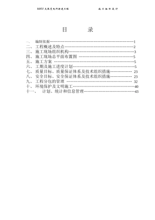 某变电所改建工程项目管理实施规划