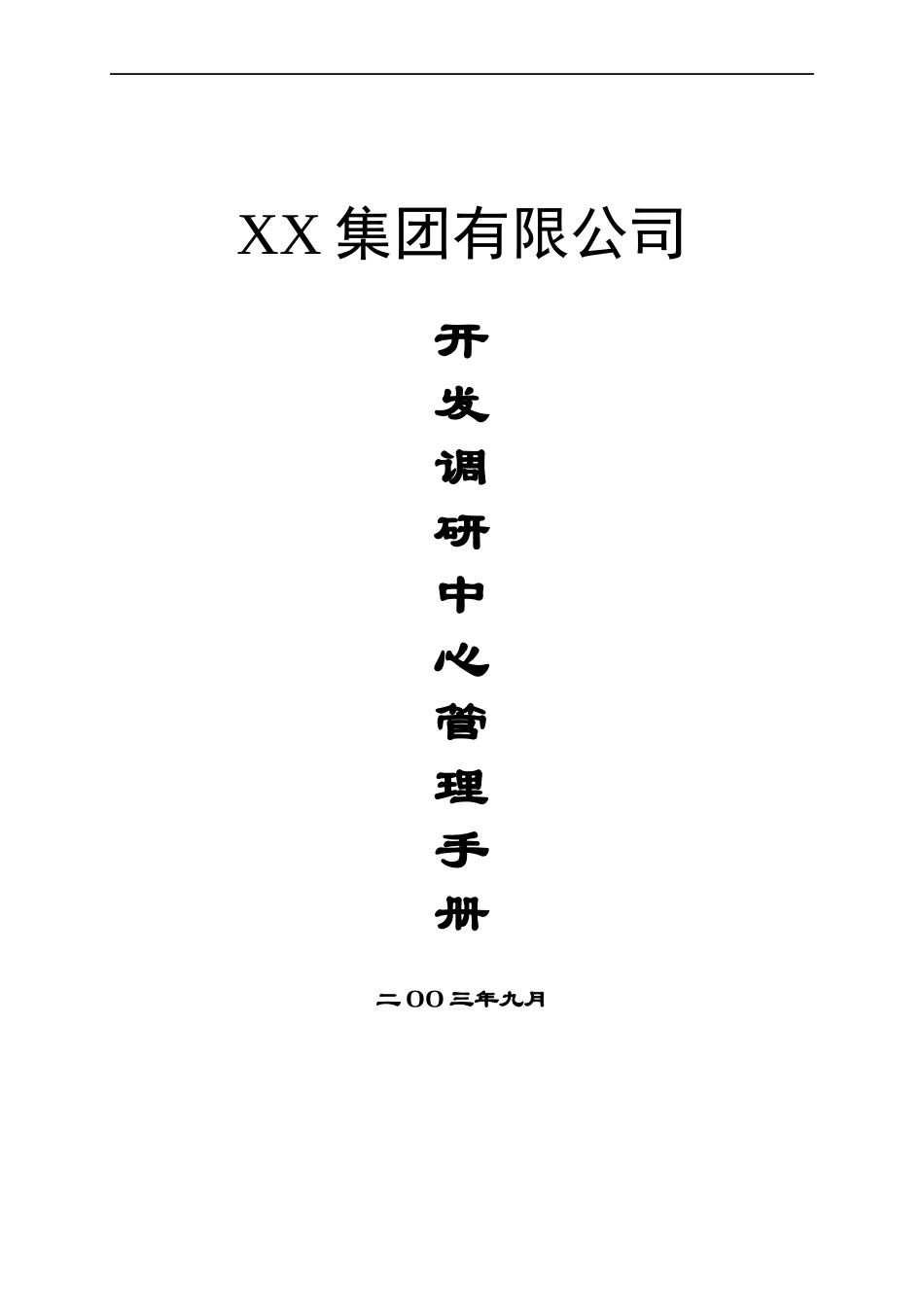 某地产集团开发调研中心管理手册_第1页