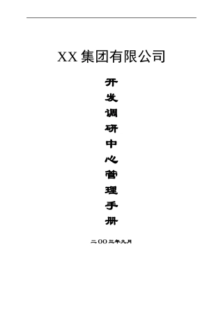 某地产集团开发调研中心管理手册