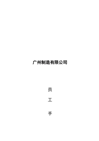 某制造有限公司员工手册
