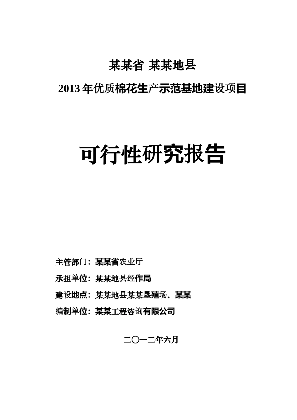 某县优质棉花生产示范基地建设项目可研报告_第1页