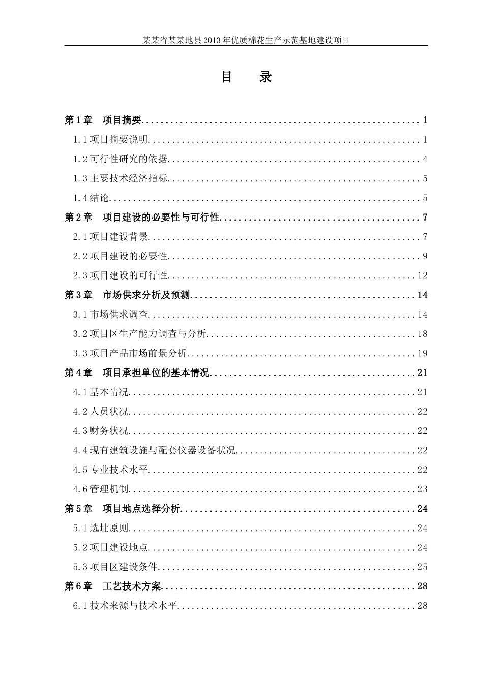 某县优质棉花生产示范基地建设项目可研报告_第3页