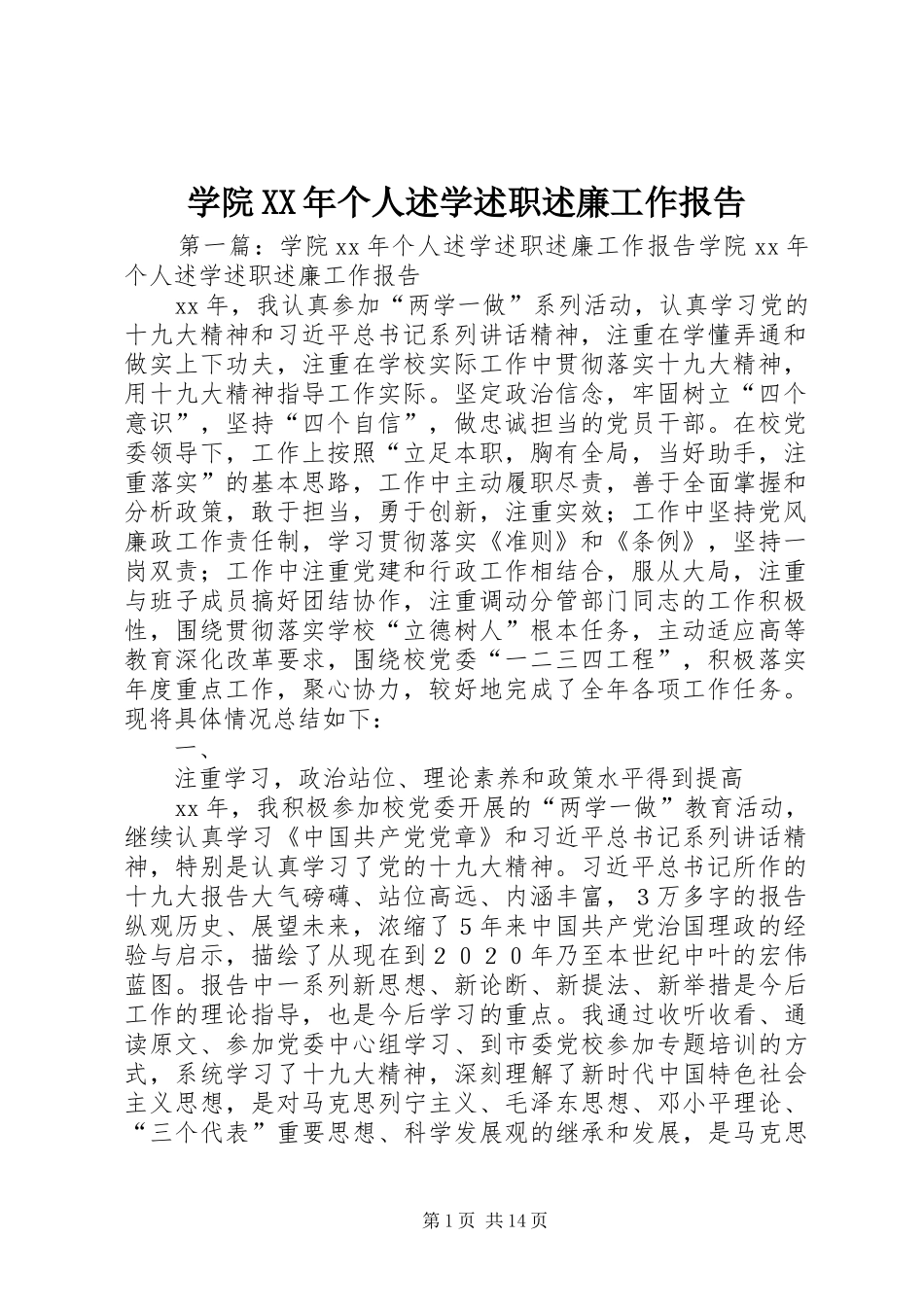 学院个人述学述职述廉工作报告_第1页