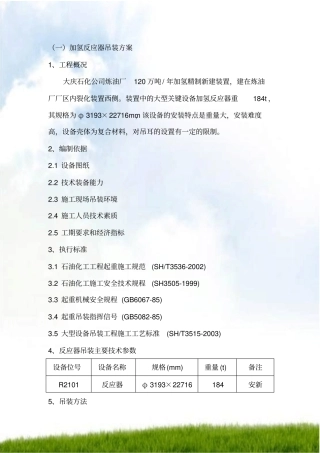 1-加氢反应器吊装方案