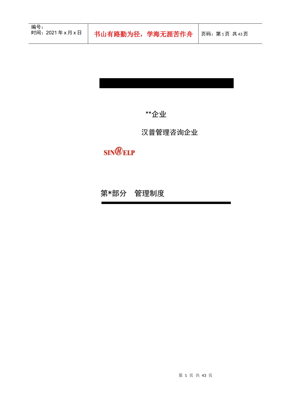 某咨询管理咨询企业管理制度精选_第1页