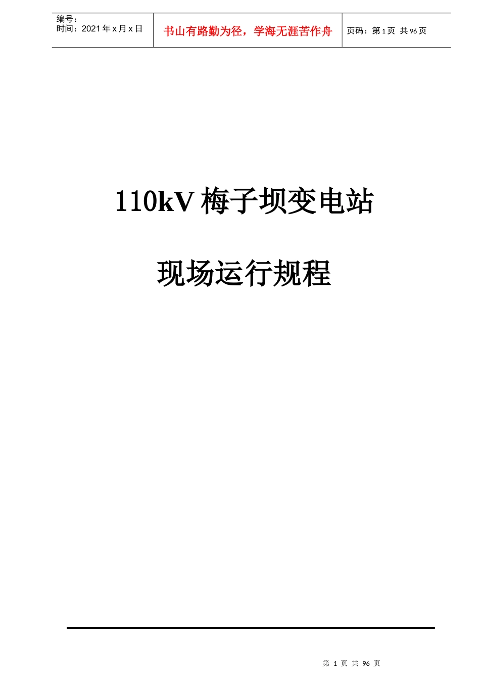 某变电站现场运行规程_第1页