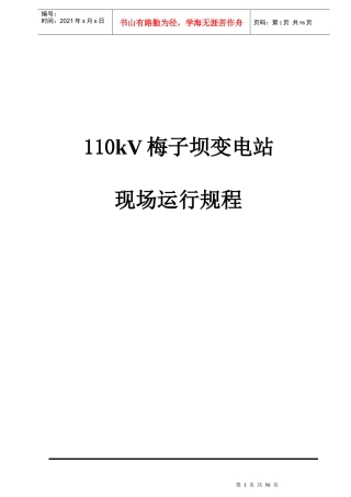 某变电站现场运行规程