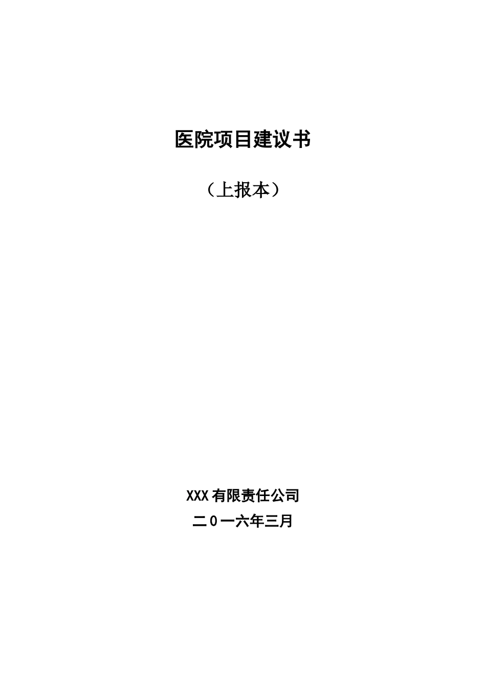 某医院项目建议书(内容齐全,word可编辑格式)_第1页