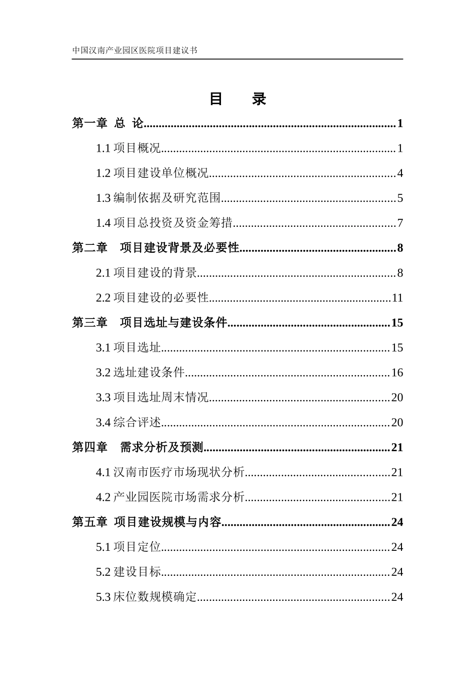 某医院项目建议书(内容齐全,word可编辑格式)_第2页