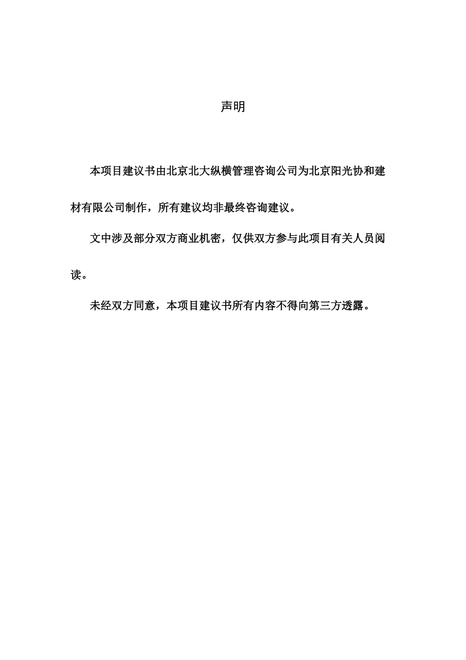 某咨询北京阳光协和建材有限公司咨询项目建议书_第2页