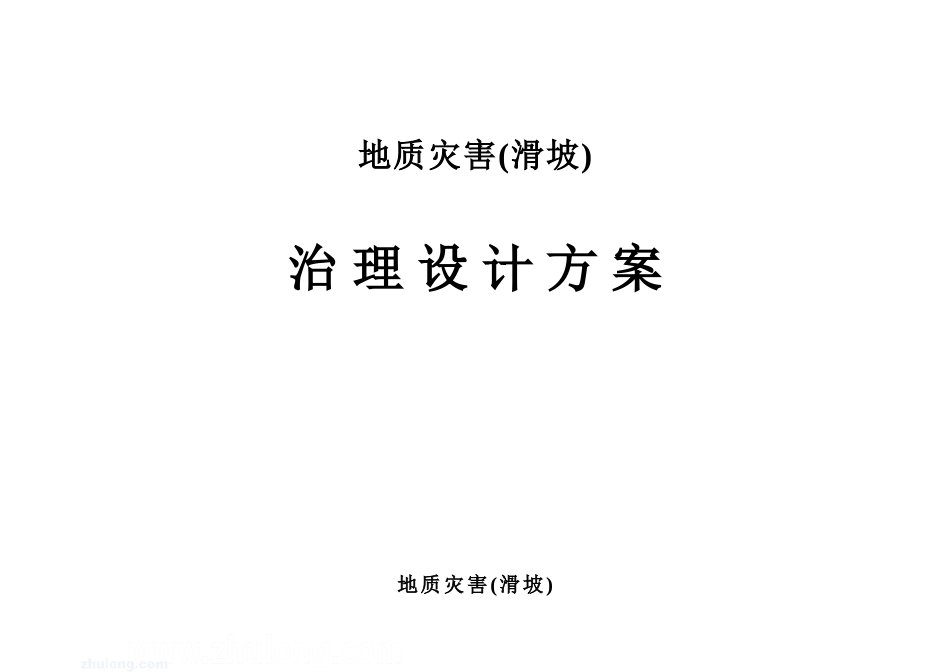 某地质灾害滑坡治理设计方案(DOC7页)_第1页