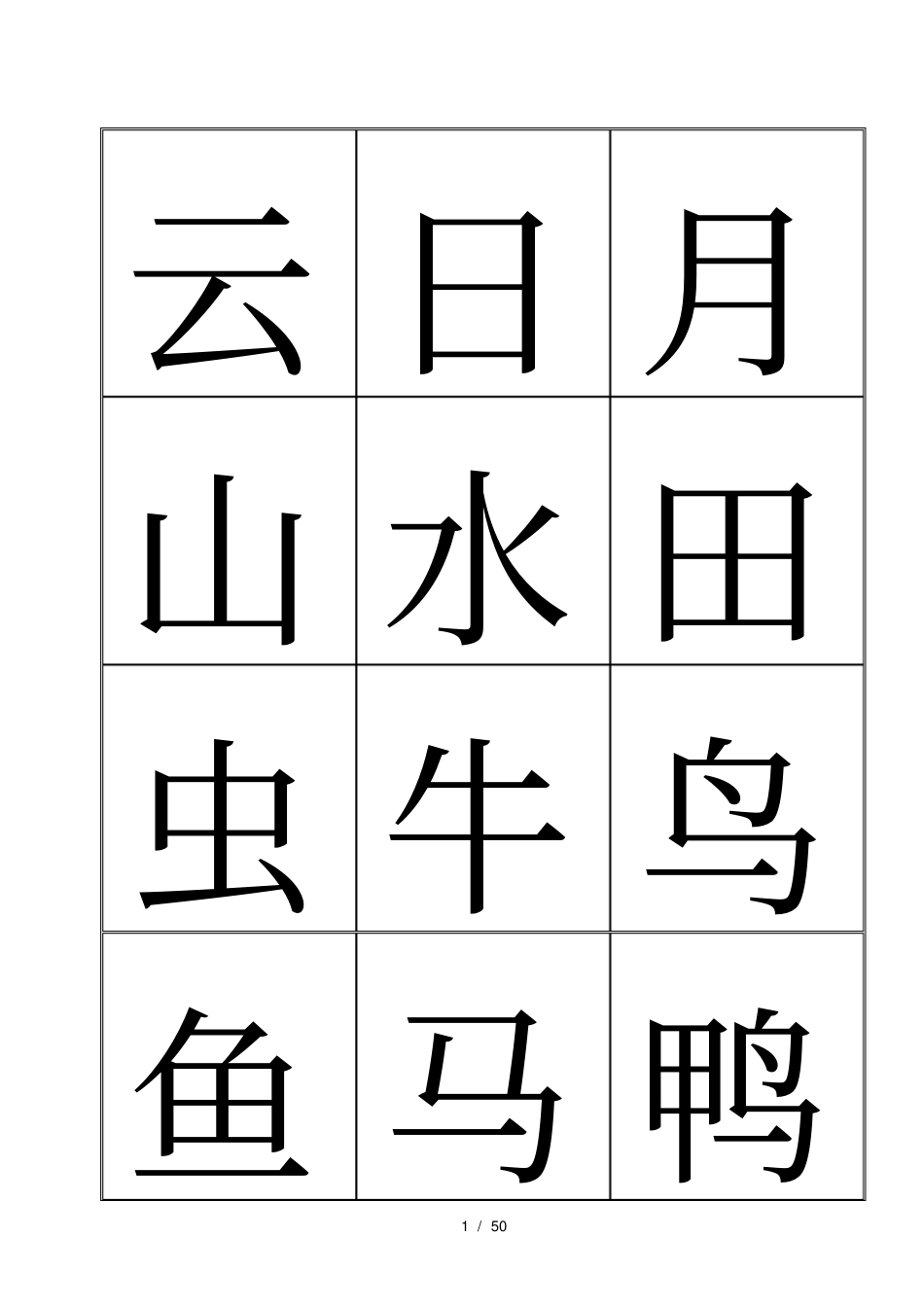 悟空识字表格版_第1页