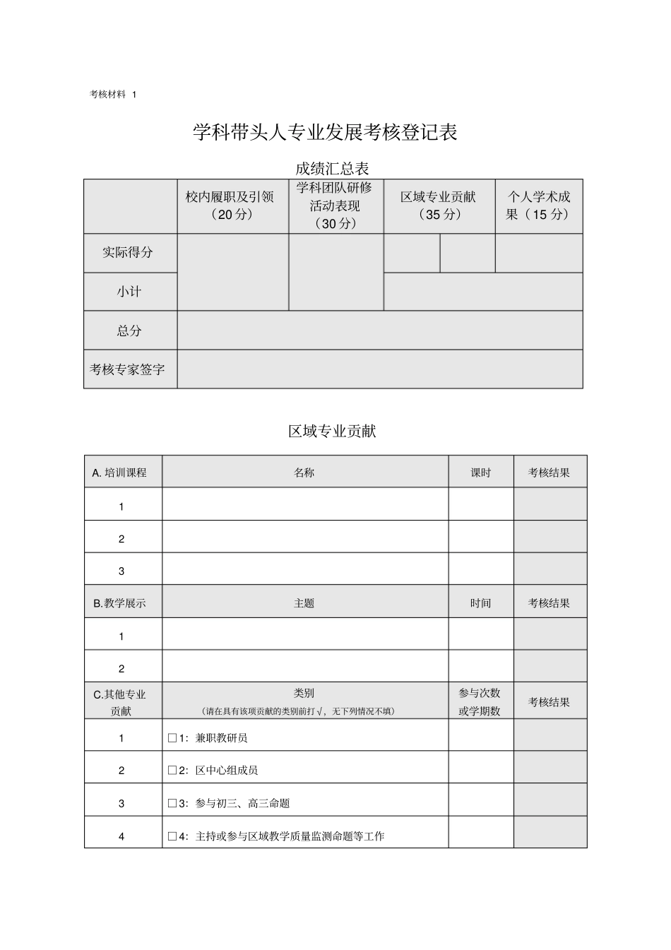 学科带头人考核材料册_第3页