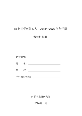 学科带头人考核材料册