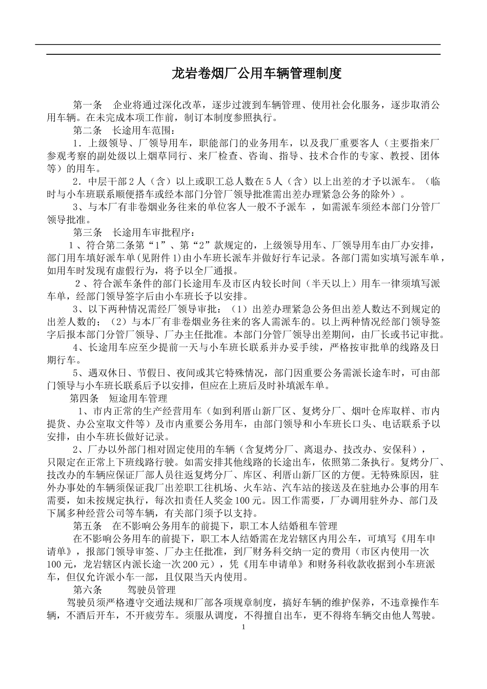 某卷烟厂公用车辆管理制度（doc 10)_第1页