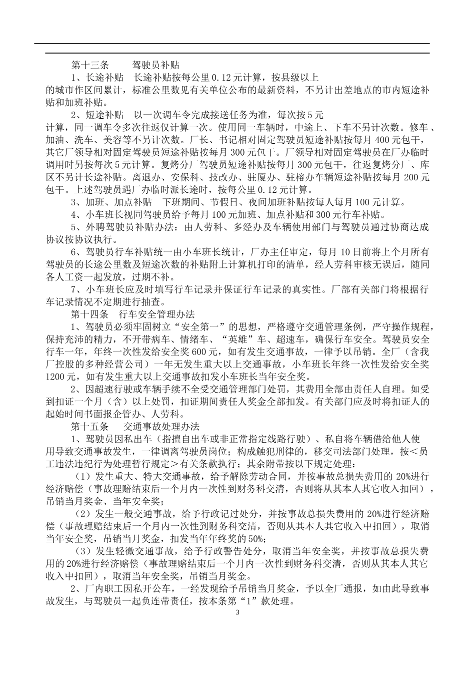 某卷烟厂公用车辆管理制度（doc 10)_第3页