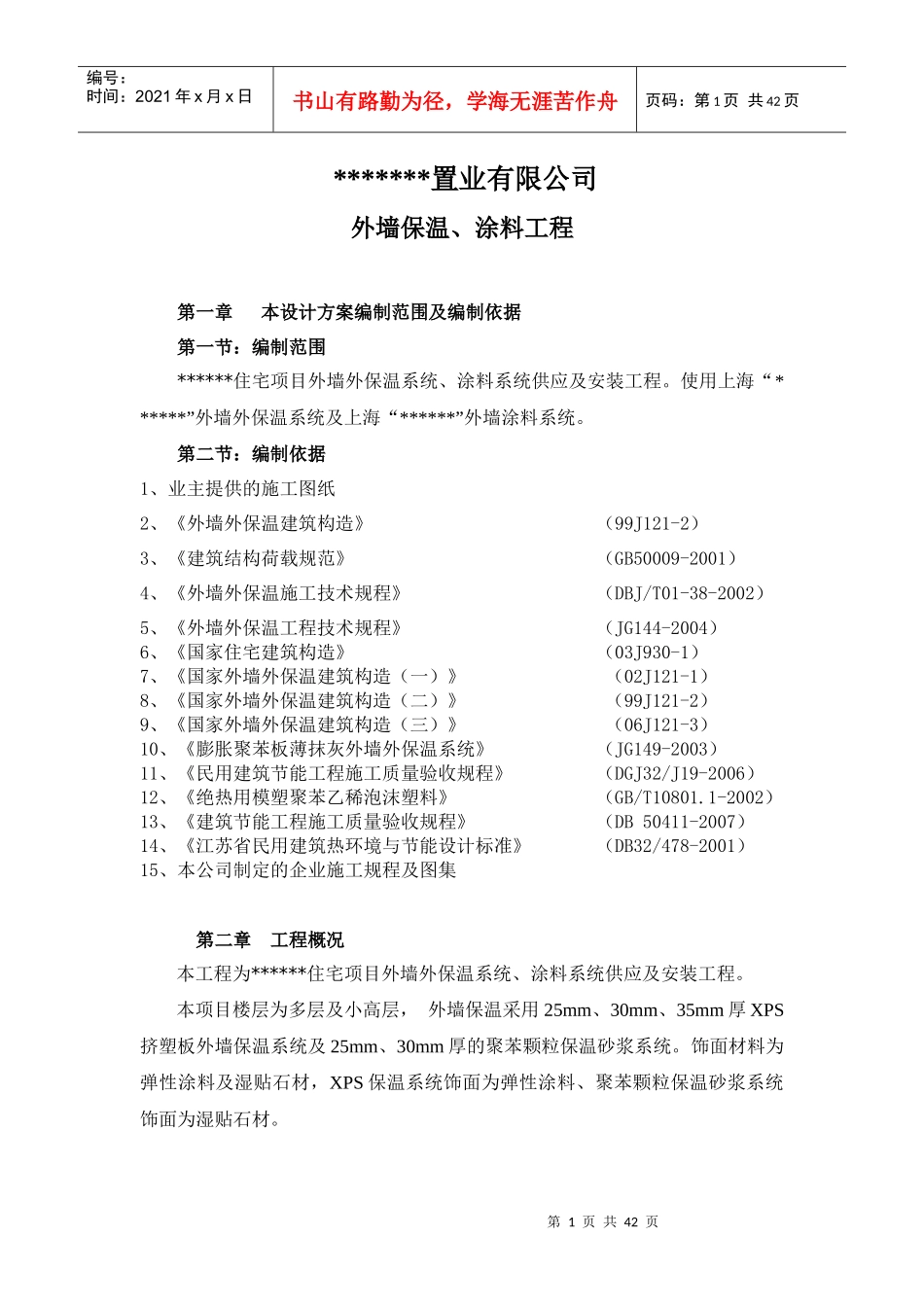 某外墙保温施工组织设计_第1页