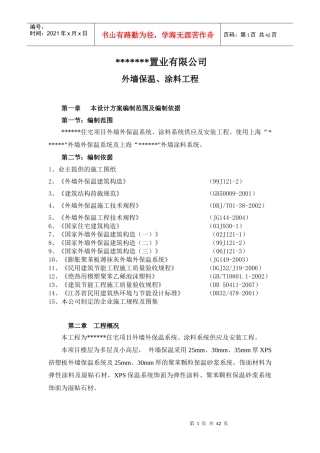 某外墙保温施工组织设计