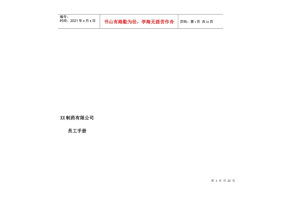 某制药有限公司员工手册_第1页