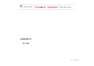某制药有限公司员工手册