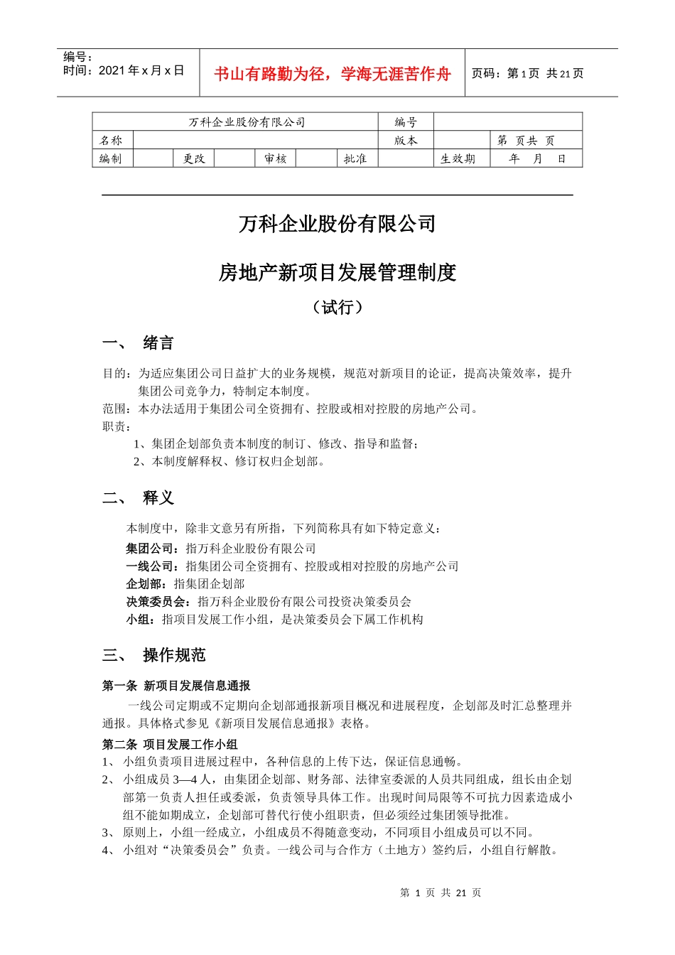 某地产企业股份公司房地产新项目发展管理制度_第1页