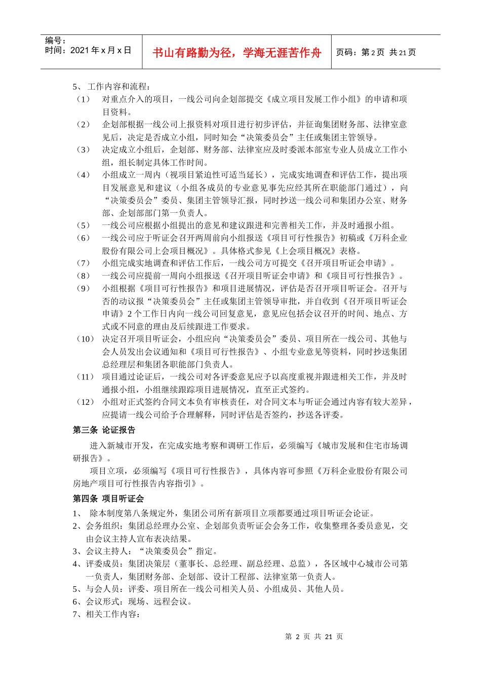 某地产企业股份公司房地产新项目发展管理制度_第2页