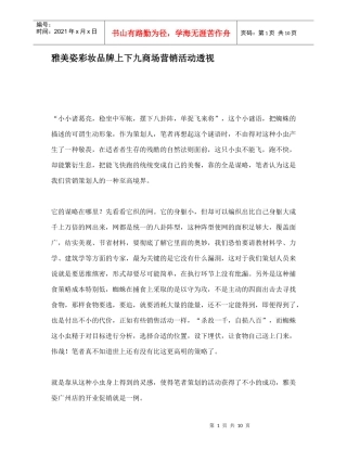 某品牌彩妆商场营销活动企业管理