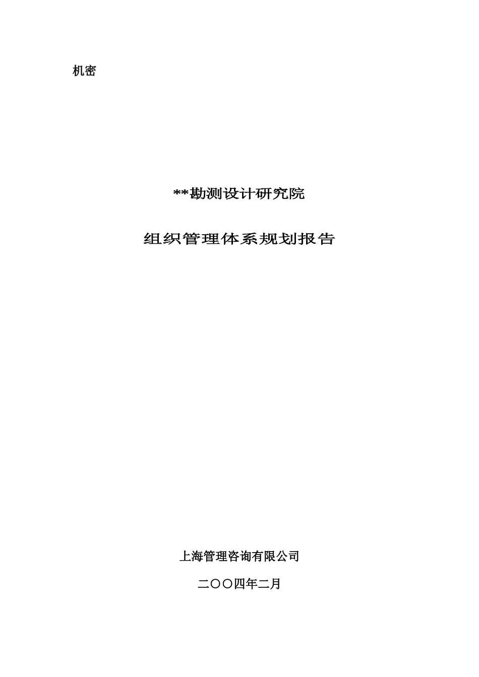 某勘查设计院组织管理体系规划报告--qwert123456123_第1页