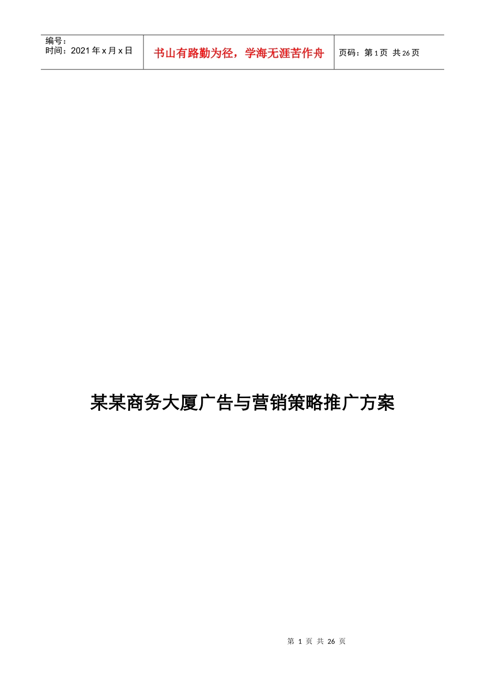 某商务大厦项目推广方案_第1页