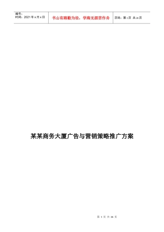 某商务大厦项目推广方案